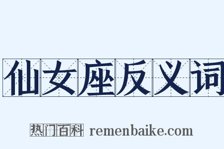 仙女座反义词是什么意思的图片